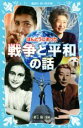 【中古】 ほんとうにあった戦争と平和の話 講談社青い鳥文庫／野上暁