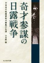 【中古】 奇才参謀の日露戦争 不世出の戦略家松川敏胤の生涯 光人社NF文庫／小谷野修(著者)