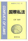 【中古】 国際私法 新法学ライブラリ16／石黒一憲(著者)