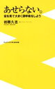 【中古】 あせらない。 空を見て大きく深呼吸をしよう ワニブックスPLUS新書／岩隈久志【著】