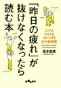  「昨日の疲れ」が抜けなくなったら読む本 こころとからだをリセットする42の新習慣 だいわ文庫／西多昌規(著者)