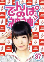 【中古】 でんぱの神神　DVD　LEVEL．37／でんぱ組．inc