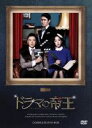 【中古】 ドラマの帝王 コンプリートDVD−BOX/キム・ミョンミン,チョン・リョウォン,チェ・シウォン