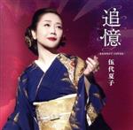 【中古】 追憶〜RESPECT　COVER〜／伍代夏子