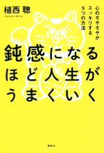 【中古】 鈍感になるほど人生がうまくいく 心のモヤモヤがスッキリする9つの方法 ／植西聰(著者) 【中古】afb
