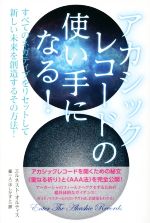 【中古】 アカシックレコードの使い手になる! すべてのネガティブをリセットして新しい未来を創造するその方法!/エルネスト・オルティス(著者),星一人(訳者)