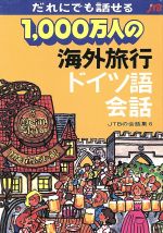 楽天ブックオフ 楽天市場店【中古】 1，000万人の海外旅行　ドイツ語会話 だれにでも話せる JTBの会話集6／JTB出版事業局編集二部