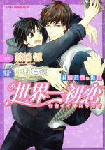 【中古】 【小説】世界一初恋～羽鳥芳雪の場合～ あすかC CL－DX／藤崎都,中村春菊