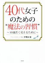 【中古】 40代女子のための“魔法の