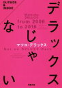 【中古】 デラックスじゃない 双葉文庫／マツコ デラックス(著者)