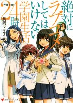  絶対にラブコメしてはいけない学園生活24時 講談社ラノベ文庫／長岡マキ子(著者),竹井正樹