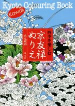 【中古】 四季を楽しむ　京友禅ぬりえ／宮元政治(著者)
