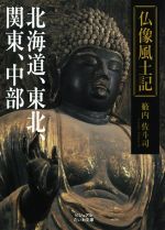 【中古】 仏像風土記 北海道、東北、関東、中部 ビジュアルだいわ文庫／籔内佐斗司(著者)