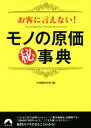 【中古】 お客に言えない!モノの原価マル秘事典 青春文庫/マル秘情報取材班(編者)