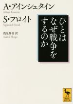 【中古】 ひとはなぜ戦争をするのか 講談社学術文庫2368/アルバート・アインシュタイン(著者),ジグムント・フロイト(著者),浅見昇吾(訳者)