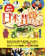 【中古】 読み聞かせ『ふるさと再生日本の昔ばなし』 ／トマソン(編者) 【中古】afb