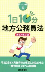 【中古】 1日10分地方公務員法 第5次改訂版 買いたい新書4/都政新報社