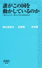 【中古】 誰がこの国を動かしているのか 一握りの人による、一握りの人のための政治を変える 詩想社新書12／鳩山友紀夫(著者),白井聡(著者),木村朗(著者)