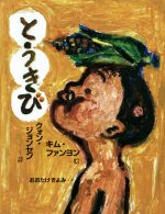 【中古】 とうきび 日・中・韓平和絵本／クォン・ジョンセン 著者 おおたけきよみ 訳者 キム・ファンヨン