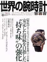 【中古】 世界の腕時計 No．128 特集 2016年ブランド別新作情報 バーゼル編 ワールド・ムック1118／ワールド・フォト・プレス