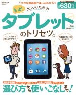 【中古】 もっと！大人のためのタブレットのトリセツ。　iPad＆Android対応 e‐MOOK／宝島社 【中古】afb