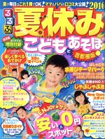 【中古】 るるぶ　夏休みこどもとあそぼ！　首都圏版(2016) JTBのMOOK／JTBパブリッシング