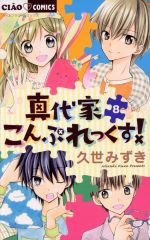 【中古】 真代家こんぷれっくす!(8) ちゃおフラワーC/久世みずき(著者)