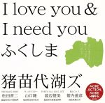 【中古】 I love you & I need you ふくしま(タワーレコード限定)/猪苗代湖ズ