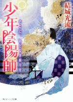 【中古】 少年陰陽師　そこに、あどなき祈りを 角川ビーンズ文庫／結城光流(著者),伊東七つ生(その他) 【中古】afb