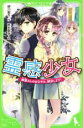 緑川聖司(著者),椋本夏夜販売会社/発売会社：KADOKAWA発売年月日：2016/06/01JAN：9784046315991