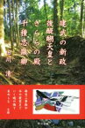 【中古】 建武の新政後醍醐天皇ときららの殿千種忠顕卿／田川清(著者)