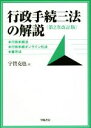 【中古】 行政手続三法の解説 第2次改訂版 行政手続法、行政手続オンライン化法、番号法/宇賀克也(著者)