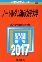 【中古】 ノートルダム清心女子大学(2017年版) 大学入試シリーズ539／教学社編集部(編者)