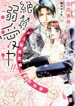 【中古】 絶賛溺愛中！！ドS秘書室長の極甘求婚 オパール文庫／立花実咲(著者),藤井サクヤ