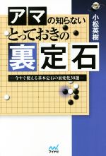 【中古】 アマの知らないとっておきの裏定石 今すぐ使える基本定石の裏変化30選 囲碁人ブックス／小松英樹(著者)