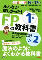 【中古】 みんなが欲しかった！FPの教科書1級　’16－’17年版(Vol．2) タックスプランニング／不動産／相続・事業承継／滝澤ななみ,TAC　FP講座