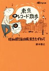 【中古】 東京レコード散歩 昭和歌謡の風景をたずねて TOKYO　NEWS　BOOKS／鈴木啓之(著者)