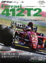 【中古】 GP CAR STORY(Vol.16) フェラーリ412T2 サンエイムック/三栄書房
