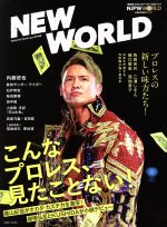 【中古】 NEW WORLD 「新日本プロレスワールド」公式ブック SHINCHO MOOK／新潮社