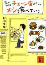 【中古】 気がつけばチェーン店ばかりでメシを食べている 講談社文庫/村瀬秀信(著者)
