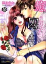 【中古】 癒し系男子と囚われ生活(2) バンブーC 潤恋オトナセレクション/聖ゆうか(著者)