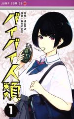 【中古】 バイバイ人類(1) ジャンプC＋／萩原あさ美(著者),渡辺恒造