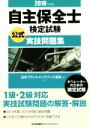 【中古】 自主保全士検定試験 公式実技問題集(2016年度版)/日本プラントメンテナンス協会(編者)