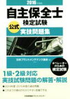 【中古】 自主保全士検定試験　公式実技問題集(2016年度版)／日本プラントメンテナンス協会(編者)