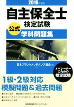 【中古】 自主保全士検定試験　公式学科問題集(2016年度版)／日本プラントメンテナンス協会(編者)