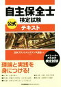 【中古】 自主保全士検定試験 公式テキスト/日本プラントメンテナンス協会(編者)