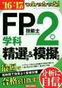 【中古】 FP技能士2級 学科 精選問題&模擬問題(16〜’17年版)/株式会社ラピュータファイナンシャルアドバイザーズ(著者)