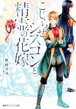 【中古】 こじらせシスコンと精霊の花嫁 恋の始まりはくちづけとともに コバルト文庫／秋杜フユ(著者),サカノ景子