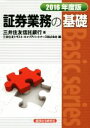 【中古】 証券業務の基礎(2016年度版) Basic　series