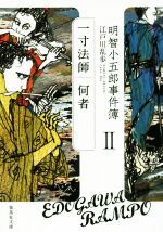 【中古】 明智小五郎事件簿(II) 「一寸法師」「何者」 集英社文庫/江戸川乱歩(著者)